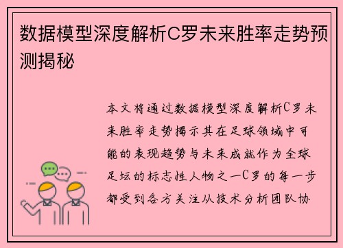 数据模型深度解析C罗未来胜率走势预测揭秘