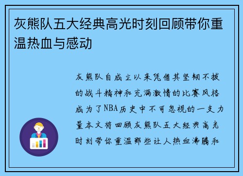 灰熊队五大经典高光时刻回顾带你重温热血与感动