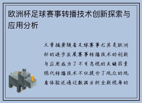 欧洲杯足球赛事转播技术创新探索与应用分析