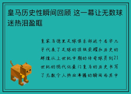 皇马历史性瞬间回顾 这一幕让无数球迷热泪盈眶