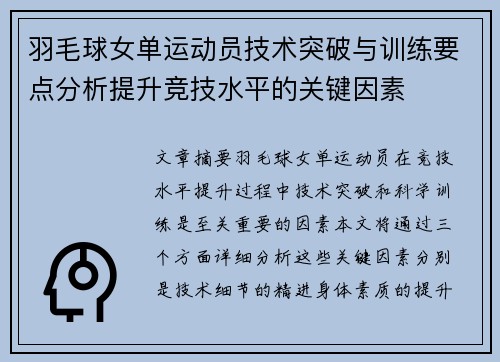 羽毛球女单运动员技术突破与训练要点分析提升竞技水平的关键因素