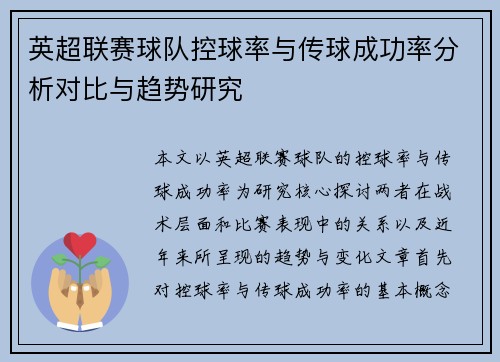 英超联赛球队控球率与传球成功率分析对比与趋势研究 英超联赛球队控球率与传球成功率分析对比与趋势研究