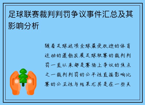 足球联赛裁判判罚争议事件汇总及其影响分析 足球联赛裁判判罚争议事件汇总及其影响分析