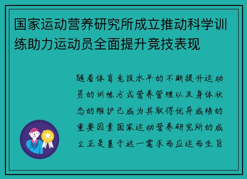 国家运动营养研究所成立推动科学训练助力运动员全面提升竞技表现