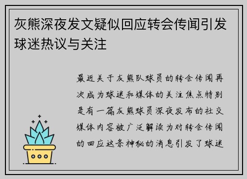 灰熊深夜发文疑似回应转会传闻引发球迷热议与关注