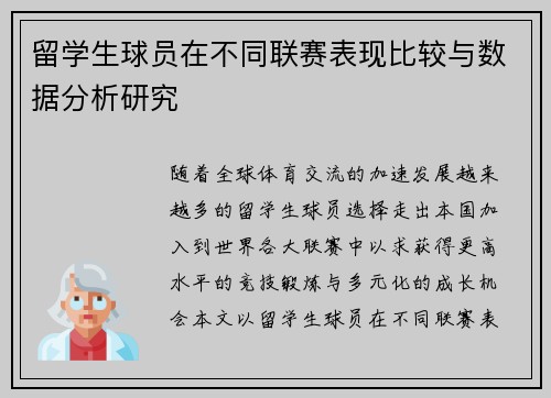 留学生球员在不同联赛表现比较与数据分析研究 留学生球员在不同联赛表现比较与数据分析研究