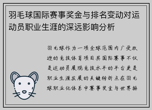 羽毛球国际赛事奖金与排名变动对运动员职业生涯的深远影响分析 羽毛球国际赛事奖金与排名变动对运动员职业生涯的深远影响分析