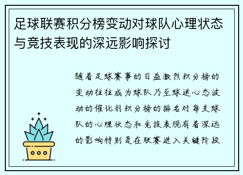 足球联赛积分榜变动对球队心理状态与竞技表现的深远影响探讨