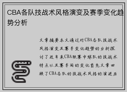 CBA各队技战术风格演变及赛季变化趋势分析