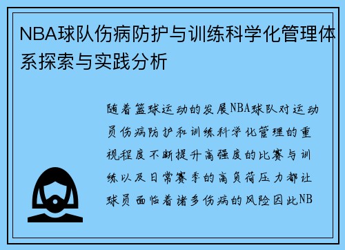 NBA球队伤病防护与训练科学化管理体系探索与实践分析 NBA球队伤病防护与训练科学化管理体系探索与实践分析