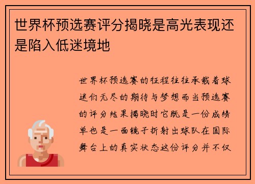 世界杯预选赛评分揭晓是高光表现还是陷入低迷境地
