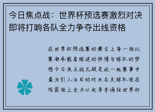 今日焦点战：世界杯预选赛激烈对决即将打响各队全力争夺出线资格