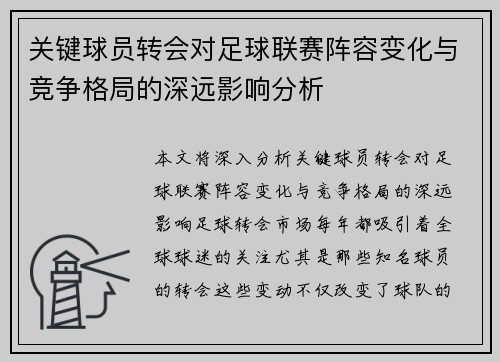 关键球员转会对足球联赛阵容变化与竞争格局的深远影响分析 关键球员转会对足球联赛阵容变化与竞争格局的深远影响分析