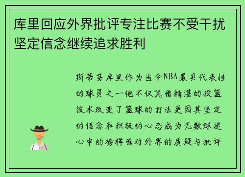 库里回应外界批评专注比赛不受干扰坚定信念继续追求胜利