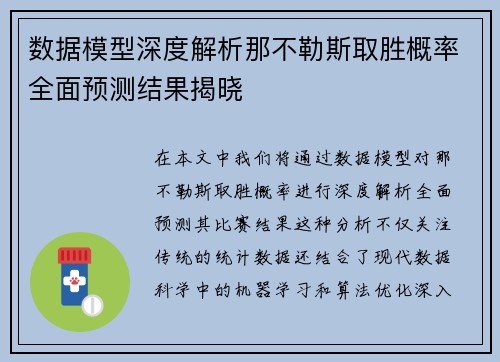 数据模型深度解析那不勒斯取胜概率全面预测结果揭晓