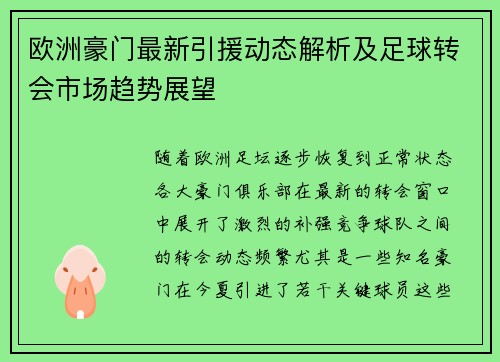 欧洲豪门最新引援动态解析及足球转会市场趋势展望 欧洲豪门最新引援动态解析及足球转会市场趋势展望
