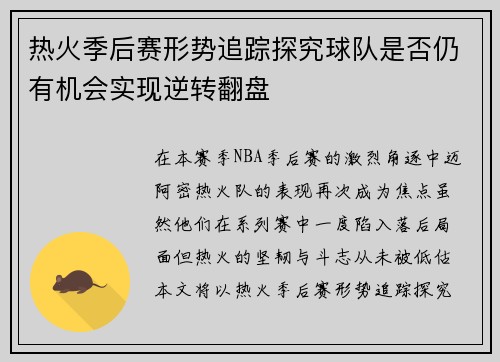 热火季后赛形势追踪探究球队是否仍有机会实现逆转翻盘