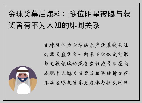 金球奖幕后爆料：多位明星被曝与获奖者有不为人知的绯闻关系