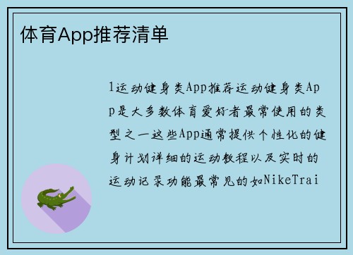 体育App推荐清单