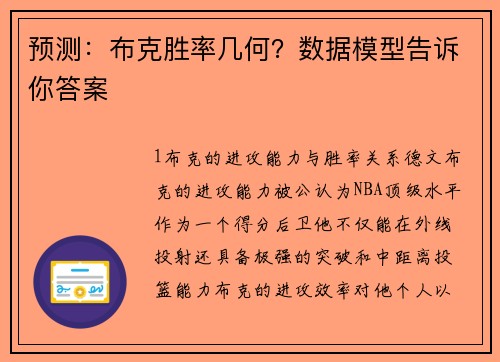 预测：布克胜率几何？数据模型告诉你答案