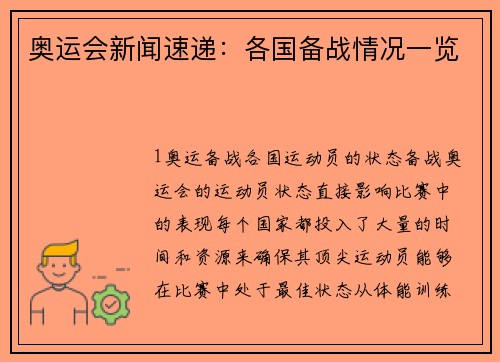 奥运会新闻速递：各国备战情况一览