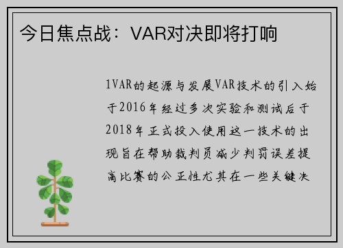 今日焦点战：VAR对决即将打响