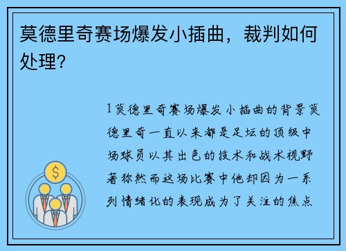 莫德里奇赛场爆发小插曲，裁判如何处理？