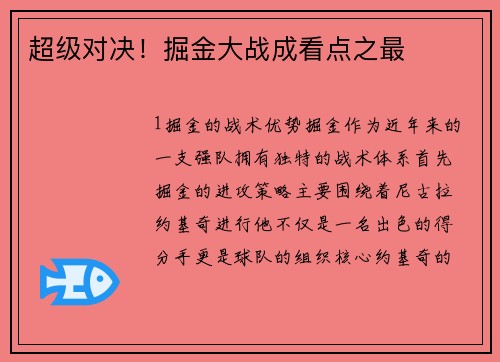 超级对决！掘金大战成看点之最