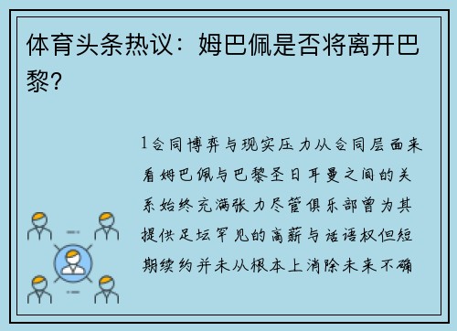 体育头条热议：姆巴佩是否将离开巴黎？