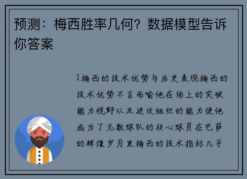 预测：梅西胜率几何？数据模型告诉你答案