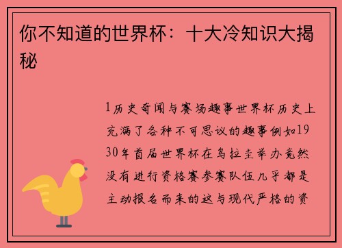 你不知道的世界杯：十大冷知识大揭秘