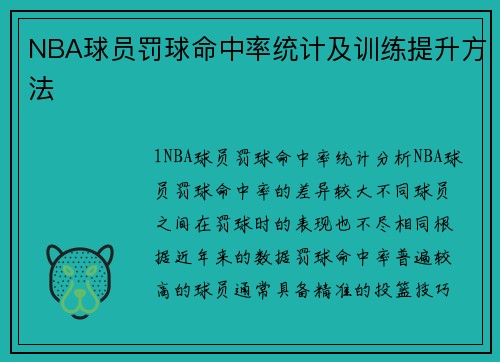 NBA球员罚球命中率统计及训练提升方法