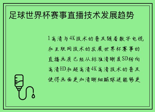 足球世界杯赛事直播技术发展趋势