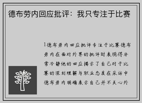 德布劳内回应批评：我只专注于比赛