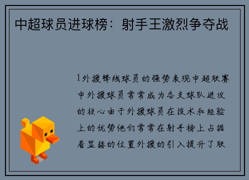 中超球员进球榜：射手王激烈争夺战