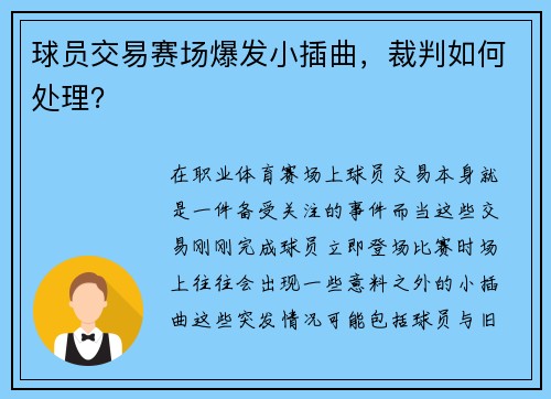 球员交易赛场爆发小插曲，裁判如何处理？