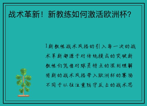 战术革新！新教练如何激活欧洲杯？
