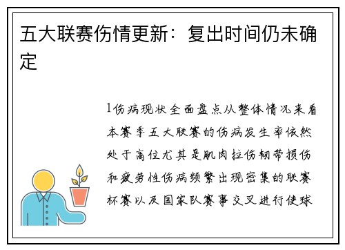 五大联赛伤情更新：复出时间仍未确定