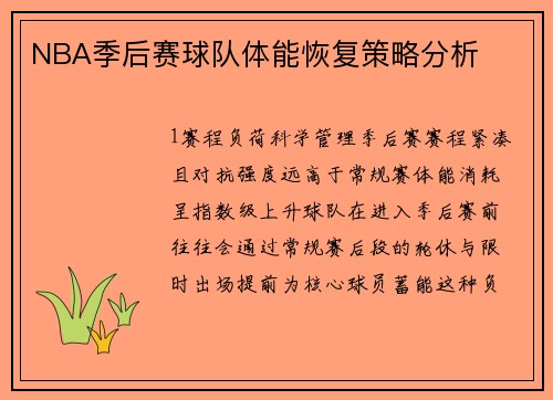 NBA季后赛球队体能恢复策略分析