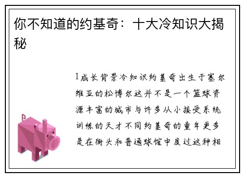 你不知道的约基奇：十大冷知识大揭秘