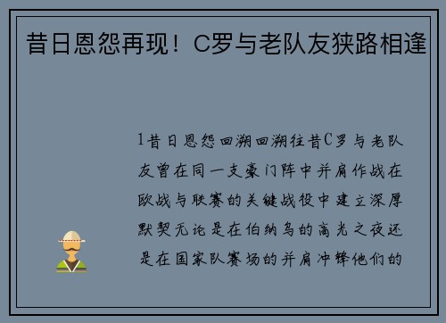 昔日恩怨再现！C罗与老队友狭路相逢