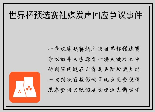 世界杯预选赛社媒发声回应争议事件