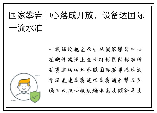 国家攀岩中心落成开放，设备达国际一流水准