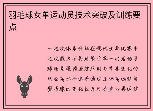 羽毛球女单运动员技术突破及训练要点