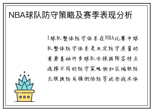 NBA球队防守策略及赛季表现分析