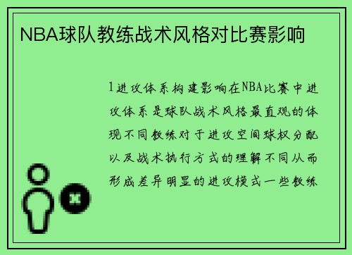 NBA球队教练战术风格对比赛影响