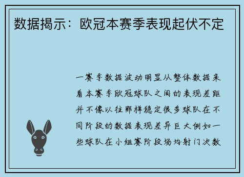 数据揭示：欧冠本赛季表现起伏不定