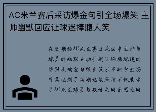 AC米兰赛后采访爆金句引全场爆笑 主帅幽默回应让球迷捧腹大笑 AC米兰赛后采访爆金句引全场爆笑 主帅幽默回应让球迷捧腹大笑