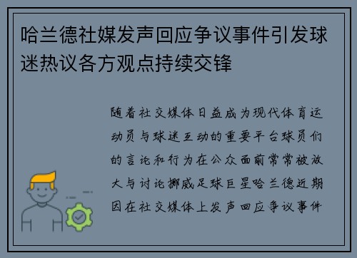哈兰德社媒发声回应争议事件引发球迷热议各方观点持续交锋 哈兰德社媒发声回应争议事件引发球迷热议各方观点持续交锋