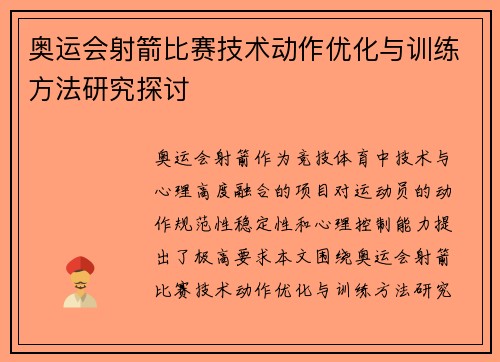 奥运会射箭比赛技术动作优化与训练方法研究探讨 奥运会射箭比赛技术动作优化与训练方法研究探讨